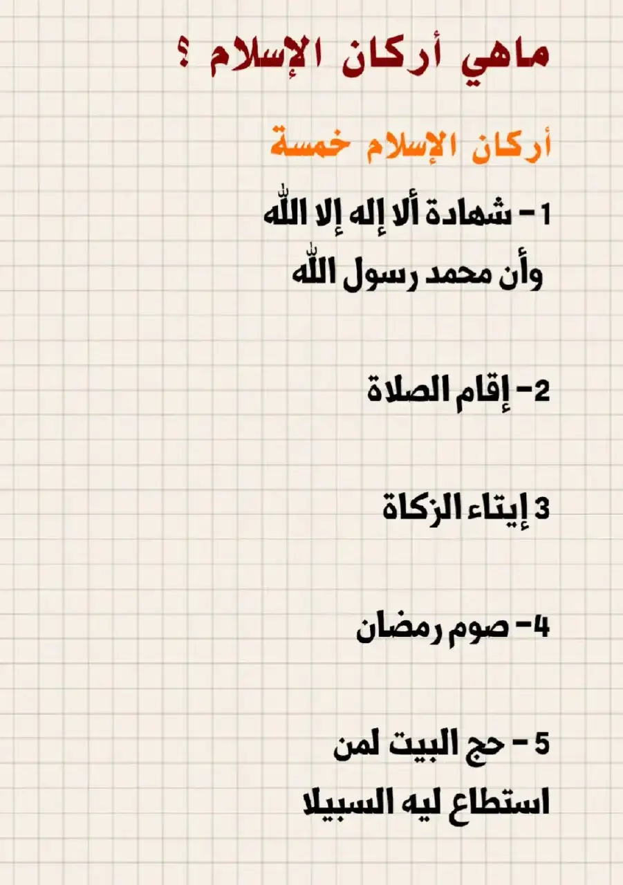تعريف اركان الاسلام والايمان والإحسان 🌿 #أركان_الإسلام  #أركان_الإيمان  #اللهم_صلي_على_نبينا_محمد 