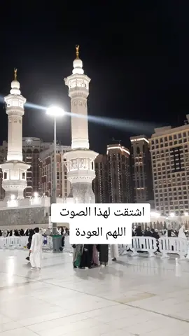 #مكة_المكرمة #اللهم #عودة #اشتقت #الهذا #صوت #المسجدالحرام #حجاج_بيت_الله #مكة #2025 🥺❤️🥺#🥺❤️ 