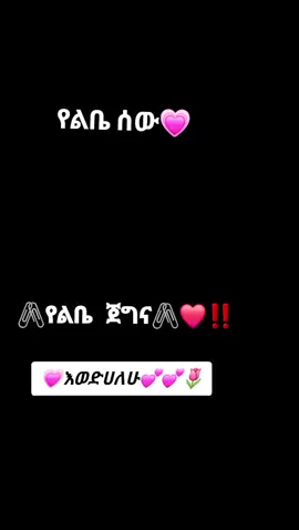 ፍቅር💗💗❤💓‼️ ፍቅር🖇❤💓🌷‼️🌷🌷💕💕❤ ፍቅር💔☂️🧢🌀💔💔💔🔹🖇💗🖇 #➾viral➾fypppppp❸💔🎧📽  ❸ ⓧ copy link 🙏🙏🙏