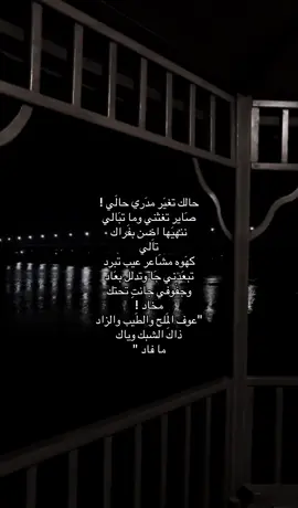 حَالك تغيَر '.                               #ذواقين__الشعر_الشعبي #ستوريات #اقتباس #شعر #حسين_الدليهم 