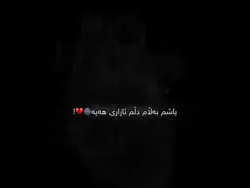 دڵم ئازاری هەیە🌚💔! #foryou #fypシ゚viral #foryoupage #tiktokviral 