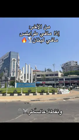 #طرابلس #لبنان #الشمال #عكار #⚔️ 