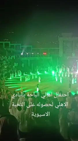 #💚💚💚 #الباحة#السعودية🇸🇦 #الاهلي #النخبوي🤩🤍🔥 