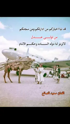 #قدنبا_اخباركم_من_ادارتكم_ومن_سجنكم #لاتردو_لنا_دوله_الساده_وحكم_الامام #الفنان_سعيد_الصانع#الصانع#سعيد #خولان #الطيال#اكسبلور #تيك 