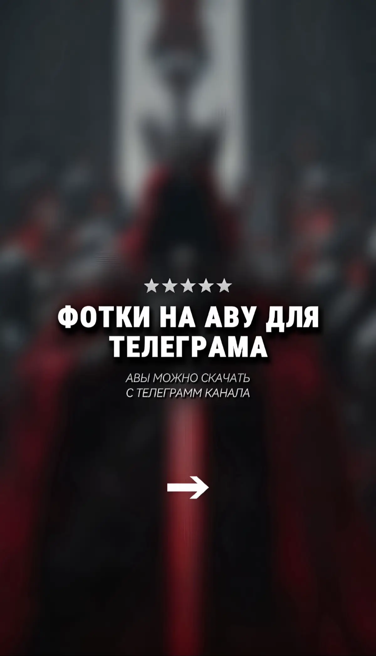 Ссылка на канал с авами в описании профиля #аватарки #авы #обои 