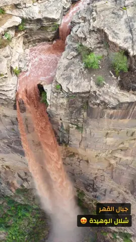 #جازان #الريث #شلال #الوهيده #جبال_القهر 