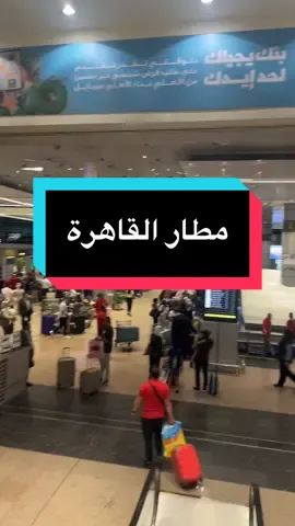 #مطار_القاهرة_الدولي✈️  (إياتا: CAI، هو مطار دولي يبعد عن وسط مدينة #القاهرة عاصمة #مصر حوالي 22 كيلومتراً في الاتجاه الشمالي الشرقي، تبلغ مساحة أرض المطار حوالي 37 كم ويعتبر البوابة الجوية لمصر ولقارة #أفريقيا، ويعد المطار أكبر مطار في القارة من حيث الازدحام وكثافة المسافرين، إذ خدم المطار سنة 2023 حوالي 26,214,633 راكبًا[en 1] وأكثر من 112,014 رحلة جوية في عام 2021.[4] ويستخدم المطار أكثر من 60 شركة طيران من مختلف دول #العالم، وتسع شركات للشحن الجوي، هذا بالإضافة لرحلات الطيران العارض. يشغل المطار شركة ميناء القاهرة الجوي واختار المجلس الدولي للمطارات مطار القاهرة كأفضل مطارات أفريقيا لعام 2023 حسب التعافي وحركة الطيران الدولية.