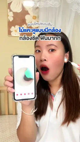 ไม้แคะหูมีกล้อง #ไม้แคะหูมีไฟ #ไม้แคะหูอัจฉริยะ #ไม้แคะหู #แคะหู #papababy 