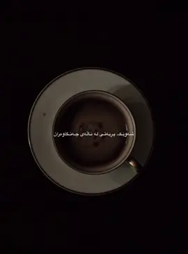 ژیانە ئیتر جار جار ماندووت دەکات  زۆر ماندووت دەکات ئەوەندە کە حەز دەکەیت قەڵەمەکەت بخەیتە نێوان لاپەڕەکانی ژیانت ماوەیەک بڕۆی بەدوای خۆتدا هیچ کارێک نەکەیت، هیچ کەس نەبینیت، لەگەڵ هیچ کەس قسە نەکەیت، هەتا هەناسەش هەڵنەمژی، بەڵام کێشەکە لێرەیە کە دەگەڕێیتەوە دەبینی کەسێک قەڵەمەکەی لە نێوان لاپەڕەکانی کتابەکەت هێناوەتە دەرەوە تۆش لە بیرت نایە لە کام لاپەڕەدا بوویت ون دەبیت، وە هیچ لەو دونیایە لەوە  خراپتر نییە کە نەزانیت لە کوێی ژیانت دای..#foryou #tiktok #foryoupage #fyp 