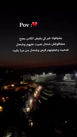 #يشوفوك غير يفيض الكاس بصح ما يشوفوكش شحال صبرت عليهم وشحال ضحيت واعطيتهم فرصه وشحال من مره بكيت#ابوني_ياك_باطل_ولا_حنا_مانستاهلوش #مليون_مشاهدة #زيادتالمشاهدة #fyp #fby #😂 #شعب_الصيني_ماله_حل😂😂😂 #fyppppppppppppppppppppppp #❤️ 