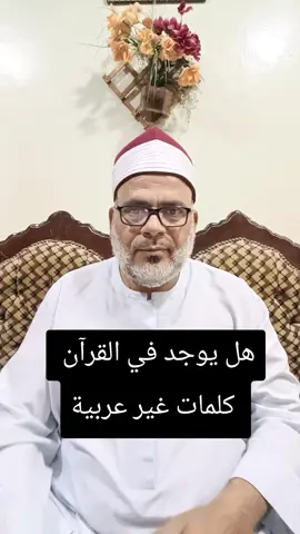 هل يوجد في القران كلمات غير عربيه#الشيخ_ظافر_ابوعلى 