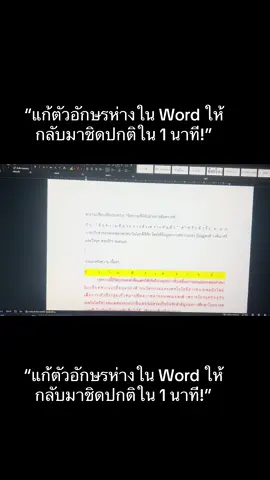 “แก้ตัวอักษรห่างใน Word ให้กลับมาชิดปกติใน 1 นาที!”