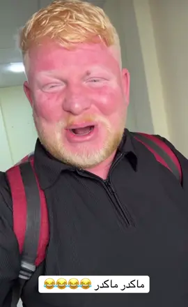 ماكدر #رائد_ابو_حمره @رائد محمد🫡 