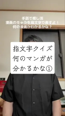 2025/08/01【新企画】#手話で推し活 漫画の名前を当ててみてね！ #一日一手話 #手話 