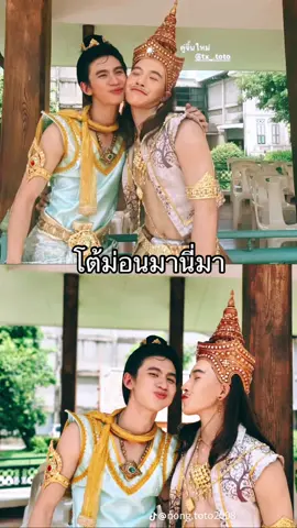 ฟินมาก สานฝันสุดๆ #โตโต้ภูธนิน #เลม่อนวงสวัสด์ #เดชอสูรขันเเก้วนพเก้า #ละครจักรๆวงศ์ๆ #สาววาย #วาย 