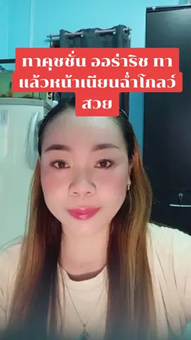 #เทรนด์อันดับ1วันนี้ #tiktok #รีวิวบิวตี้ #คุชชั่นออร่าริช #นิด 