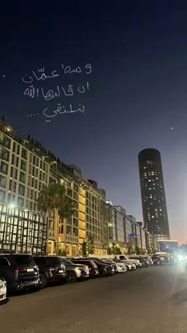 بنلتقي…#عمان #اكسبلورexplore #اكسبلور#اكسبلور؟ #fyp 