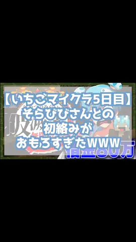 【いちごマイクラ5日目】 そらびびさんとの初絡みおもろすぎたWWWWWWWWWW #いちごマイクラ #stprcrip #おさでい #そらびび #ロゼくん  ❥@おさでい【すにすて】 