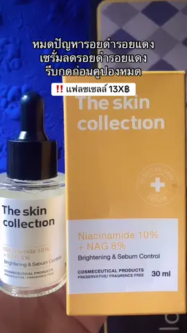 พิกัดในตะกร้า🤍💙💛 #ลดรอยดํารอยแดงจากสิว #รอยดํารอยเเดง #สกินแคร์ #รีวิวสกินแคร์ 