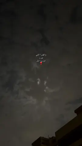 على البال✨#اكسبلورexplore #قمرا #اكسبلورexplore 