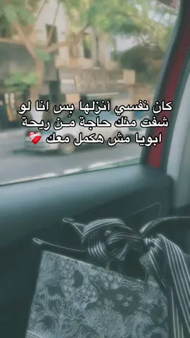 بحب ابويا بس مش هاخد شبهه❤️‍🩹. ❤️‍🩹#fyppppppppppppppppppppppp #لايك__explore___ #لايك__explore___ #شعب_الصيني_ماله_حل😂😂 #fyppppppppppppppppppppppp 