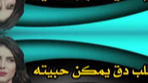 ييمه القلب دق يمكن حبيته #لايكـ_ومتابعه_واكسبلوورر_لنستمر_في_النشر #مجردذوق_✪ #merelytaste #اكسبلورررررررررررررررررررر💥🌟💥🌟💥💥🌟🌟 #foryoupage #tktok #اكسبلوررررر😍 