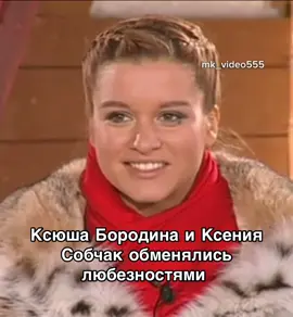 #бородина#собчак#дом2#интервью #семья#ведущая