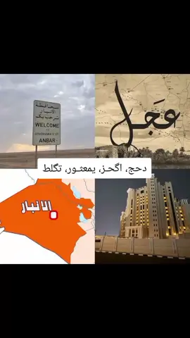 وللل عميي اهـل الانبـار📿✨ 🫦#جوبي_الدليم_جوبي_الغربية #البوذياب_دليم ✨