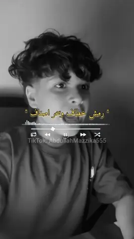 #رمش خطاف وسحر اصناف ✨ #حالات_واتس #foryoupage #كلام_من_ذهب #videoviral #ستوريات #viral #foryou #fyp #explore #حركة_إكسبلور 
