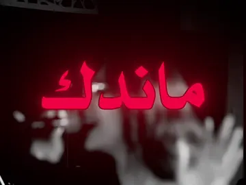 ماندك على الخشب #اسراء_الاصيل #اغاني_عراقيه #اكسبلورexplore 