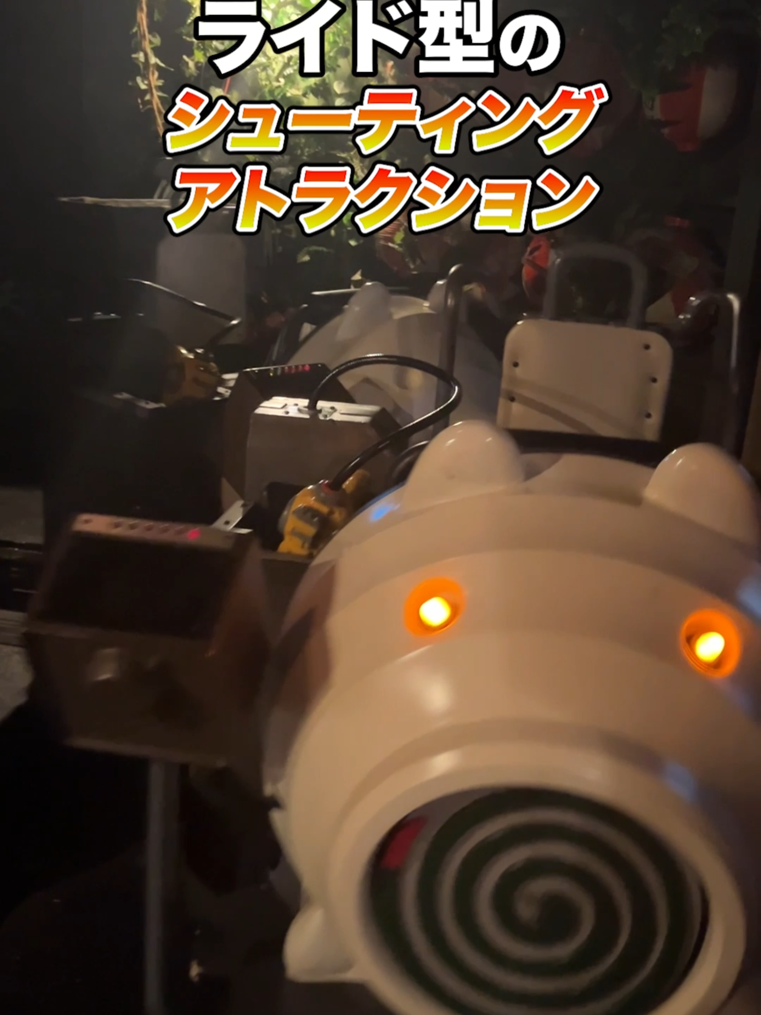 【アトラクション紹介】 「爆裂！蚊取り大作戦」は、手元の銃で襲い来る蚊を撃ちまくるライド型のシューティングアトラクション！ 蚊取り線香の乗り物にも注目✨ #ナンジャタウン #namjatown #子連れ #ファミリー #夏休み #屋内