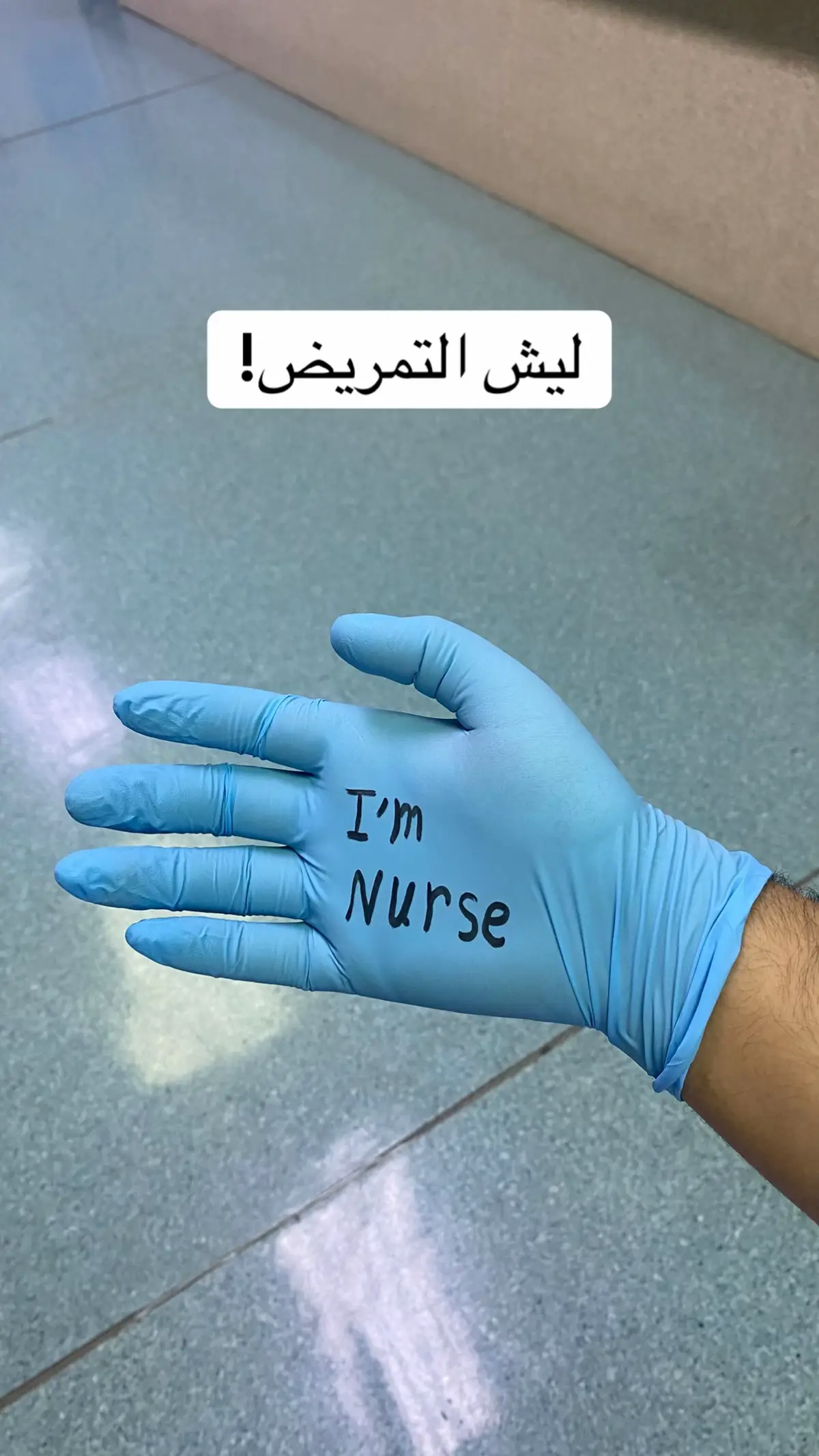 #تمريض #explore #fyp #tiktok 