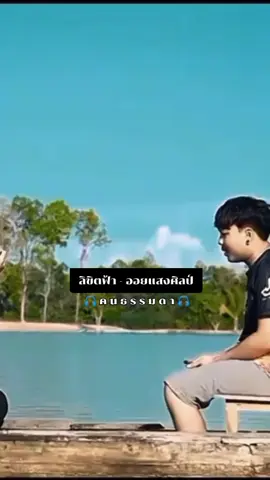 ทำไหมฟ้าให้เวลากับเราแค่นี้.โอ.คั่นแม่จังน้ำมีจริงอีหลีขอให้คนที่ให้มาร่วมทาง #ลิขิตฟ้า #ออยแสงศิลป์  #เพลงใหม่มาแรง #เพลงเพราะโดนใจ🎧 #ขออนุญาตเจ้าของคลิบครับ🙏 