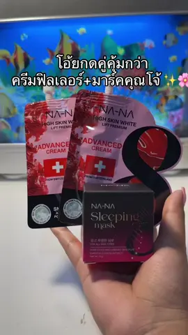 #ครีมฟิลเลอร์ #มาร์คคุณโจ้ 