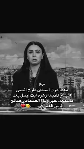 #المغرب🇲🇦 #السعودية🇸🇦 #الصحافيه #المذيعه #صالح_دين_لغماري 💔💔 الله يرحمه
