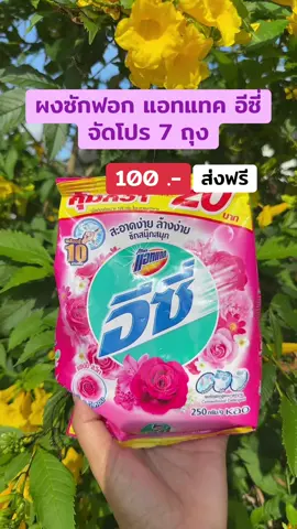 #ผงซักฟอกแอทแทคอีซี่ จัดโปร100บาท ได้ถึง7ถุง