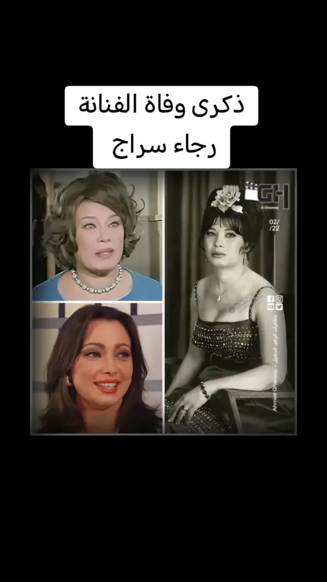 الفنانة #رجاء_سراج، ولدت في محافظة القاهرة في الأول من شهر يناير عام 1937، وهي والدة الفنانة #عزة_بهاء. بدأت عملها في المجال الفني في عام 1956 وذلك حينما شاركت في بطولة فيلم “دليلة”، وفيلم “وداع في الفجر”. وتوالت من بعد ذلك الأعمال في مجال السينما والتلفزيون والمسرح، ومنها “نحن لا نزرع الشوك، وكر الملذات، أذكياء لكن أغبياء، قاهر الزمن، دقات على بابي، الإرهاب والكباب”. كما شاركت في العديد من المسلسلات الدرامية الناجحة والعديد من السهرات التليفزيونية والتي من أشهرها مسلسل “الشهد والدموع” بدور الست ام مكرم الجارة الطيبة الجدعة. شاركت الفنانة الراحلة رجاء سراج مع الزعيم عادل إمام في أحد مشاهد فيلم الإرهاب والكباب، ثم شاركت معه في عام 1985 في مسرحية “الواد سيد الشغال” وجسدت دور واحدة من سيدات المجتمع الراقيات التي كانت تحرص على حضور الحفلات، وكانت تصفف شعرها بطريقة غريبة تشبه الخابور، كما شاركت في بطولة عدة مسرحيات أخرى من أشهرها مسرحية “العبيط”. وفي يوم  9 اغسطس 2009، وافتها المنية عن عمر يناهز  72 عام، نتيجة إصابتها بنزيف حاد في المخ. النهاردة ذكرى وفاتها، رحمها الله.