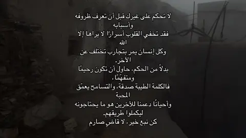 “قلل من حكمك على الناس، فكلٌّ يحمل في داخله قصة لا تعلم عنها شيئًا.#صدقه_جاريه_لجميع_اموات_المسلمين #اكسبلورexplore #explore #مالي_خلق_احط_هاشتاقات 
