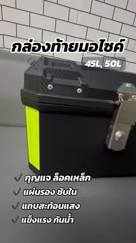 กล่องเก็บของ ท้ายรถมอไซค์ จุได้เยอะ  #กล่องเก็บของ #กล่องท้ายรถมอเตอร์ไซค์ #กล่องเก็บของมอเตอร์ไซค์ #แต่งรถ #แต่งรถมอเตอร์ไซต์ #เดินทาง #สายเดินทาง #มอเตอร์ไซค์ #แต่งมอเตอร์ไซค์ #กล่องท้ายมอเตอร์ไซค์ #กล่องท้าย #ทัวริ่ง #เดินทางคนเดียว #ของมันต้องมีป่ะ #tiktokป้ายยา #tiktokshopครีเอเตอร์ #รีวิวtiktok #เทรนด์วันนี้tiktok 