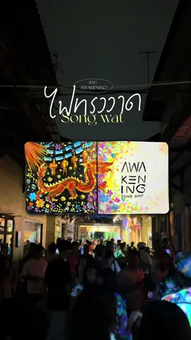 กลับมาแล้ว! Awakening Song Wat 2025  ปักพิกัดแล้วชวนเพื่อนมาเที่ยวกัน✨ 📍ถนนทรงวาด 🕝8-17 สิงหาคม 2568 #AwakeningSongWat2025 #งานไฟทรงวาด #นิทรรศการ #ทรงวาด #Tiktokพาเที่ยว 