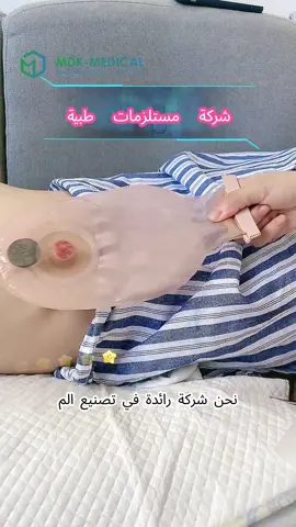 نحن شركة رائدة في تصنيع المواد الاستهلاكية الطبية، وننتج بشكل رئيسي أكياس الإنتاج، وضمادات، ولصقات حب الشباب، ومنتجات أخرى. نبحث عن شركاء عالميين، ونأمل أن تنضموا إلينا. #factory #MedicalFactory #medical #Ostomybag #ileostomy #Ostomylife #Ostomyawareness #Ostomate #stoma #parenting #MomsofTikTok #parentsoftiktok #ileostomy #invisibleillnes #Lager #Medizinlager #MedizinB2B #B2B#Medical consumables