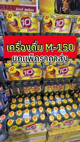 M150 เครื่องดื่มชูกำลัง ยกลัง5แพ็ค เฉลี่ยขวดละ 10บาท เท่านั่น‼️ #รวยรวยช้อป4 #เอ็มร้อยห้าสิบ #เอ็ม150 #m150 #เครื่องดื่มชูกําลัง #m150ยกลัง #เอ็มร้อยยกลัง50ขวด #เอ็มร้อย #เอ็มร้อย10บาท 