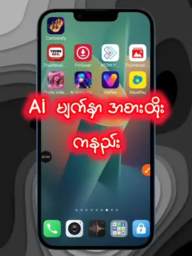 Ai နဲ႔ မ်က္ႏွာ အစားထိုး က နည္း #tiktokmoney #youtuber #ဖိုးခြားေလးနည္ူပညာ #mobilerepair #onlinemoneyearning #ai 