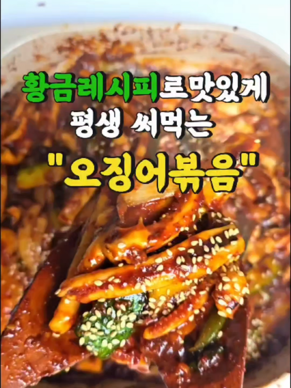 🍚 밥 한 공기로는 부족해요... 매콤하고 촉촉한 불맛 오징어볶음 🐙🔥 흰쌀밥 위에 올려 쓱쓱 비벼먹으면… 그저 감탄만 나오는 맛! ✨ [재료] 오징어 2마리 양파 반 개 🧅 대파 1대 애호박 2/3개 고춧가루 2T🌶 고추장 1T 양조간장 4T 설탕 3T 다진 마늘 1T🧄 통깨, 오일 4~5T 🥘 [레시피] 오징어는 손질해서 먹기 좋은 크기로 썰어 준비해요. 양파, 대파, 애호박도 썰어주세요. 팬에 오일을 넉넉히 두르고 → 대파와 마늘을 넣어 파향이 날 때까지 볶아요. 약불로 줄여 설탕, 고춧가루를 넣고 30초 볶기. 간장을 넣고 강불로 올려 볶다가 → 양파와 애호박 투하! 마지막으로 오징어 넣고 볶아주세요. 통깨 톡톡 뿌려주면 완성! 🍽️ 그냥 흰밥 위에 푸짐하게 얹고, 쓱쓱 비벼 드셔보세요. 진짜 밥 두 공기 각입니다 🤤 👇이 레시피 저장해두고, 꼭 한번 해보세요! #오징어볶음 #불맛요리 #밥도둑 #집밥레시피 #간단요리 