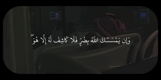 سورة الأنعام التفسير: وإن يصبك الله تعالى -أيها الإنسان- بشيء يضرك كالفقر والمرض فلا كاشف له إلا هو، وإن يصبك بخير كالغنى والصحة فلا راد لفضله ولا مانع لقضائه، فهو -جل وعلا- القادر على كل شيء . والله سبحانه هو الغالب القاهر فوق عباده؛ خضعت له الرقاب وذَلَّتْ له الجبابرة، وهو الحكيم الذي يضع الأشياء مواضعها وَفْق حكمت، الخبير الذي لا يخفى عليه شيء. ومن اتصف بهذه الصفات يجب ألا يشرك به. وفي هذه الآية إثبات الفوقية لله -تعالى- على جميع خلقه، فوقية مطلقة تليق بجلاله سبحانه .  #سعود_الشريم #سورة_الأنعام #تِلاوات #quran 