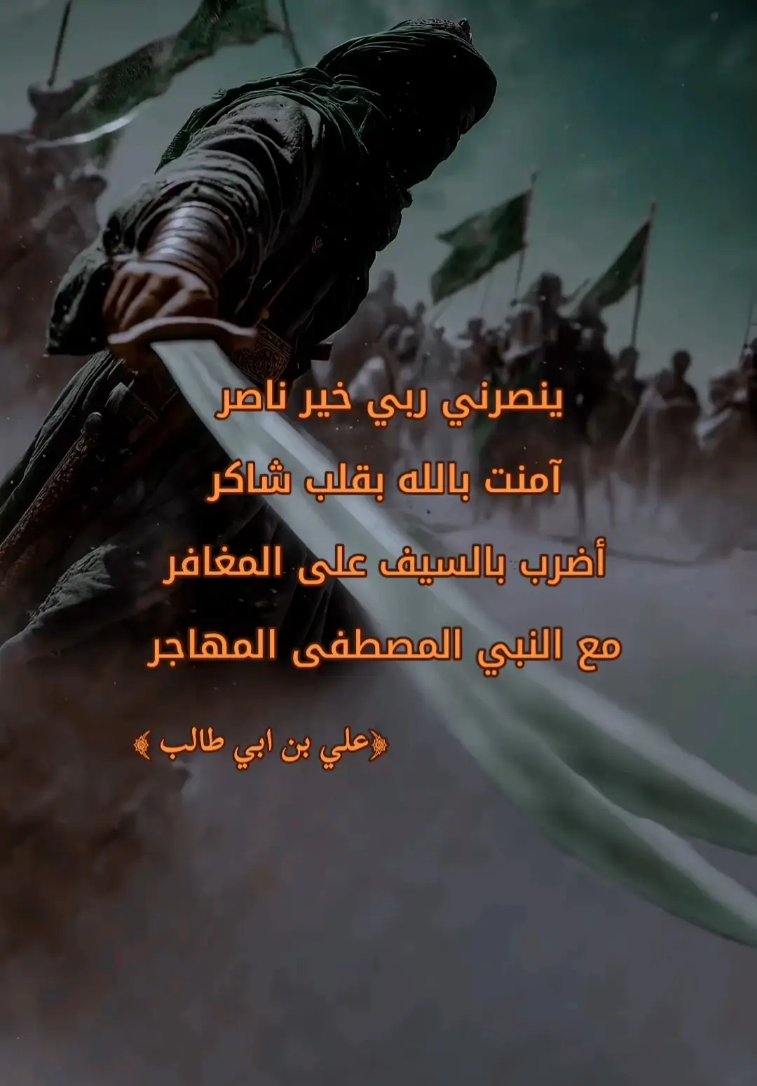 علي بن ابي طالب ابا الحسن  #اللهم_صلي_على_نبينا_محمد #علي_بن_ابي_طالب #اسد_الله_الغالب #الخلفاء_الراشدين📚⚔️ #fy #fyp 