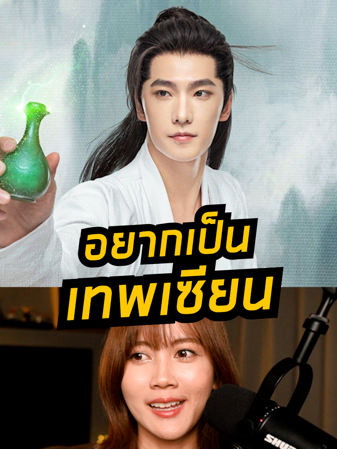 จากเด็กหนุ่มธรรมดา สู่เส้นทางเทพเซียน ! 🎞️ The Immortal Ascension คัมภีร์วิถีเซียน  📺 พากย์ไทยและซับไทยที่ Monomax และ Youku  #TheImmortalAscension #คัมภีร์วิถีเซียน #ซีรีส์จีน #Monomax #Youku #หยางหยาง #YangYang  #杨洋 #จินเฉิน #JinChen #金晨 #วังตั๋ว #wangduoc #汪铎 #จ้าวเสี่ยวถัง #ZhaoXiaoTang #赵小棠 #ติ่งรีวิว #บันเทิงtiktok #สู่เส้นทางเซียน #LifeInAugust