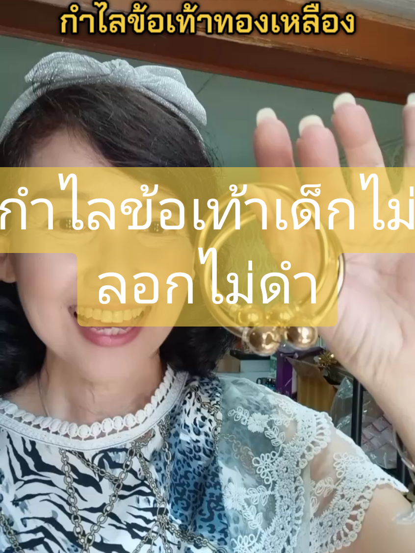 #กําไลข้อเท้า #กําไลข้อเท้าเด็ก #กําไลข้อเท้าเด็กแรกเกิด #ไม่ลอกไม่ดํา #รับขวัญหลาน #รีวิวของใช้แม่และเด็ก #ของขวัญเด็กแรกเกิด 