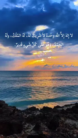لا إلهَ إلاَّ اللَّه وحْدهُ لاَ شَرِيكَ لهُ، لَهُ المُلْكُ، ولَهُ الحمْدُ، وَهُو عَلَى كُلِّ شَيءٍ قَدِيرٌ #كلام_من_ذهب #كلام_من_القلب #الله  #LIVEIncentiveProgram #LIVEStory #PaidPartnership 