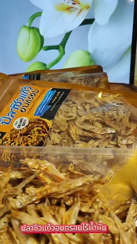 #ปลาซิวแก้วอบกรอบ #ปลาซิวแก้ว #อร่อยบอกต่อ #กินกับtiktok 